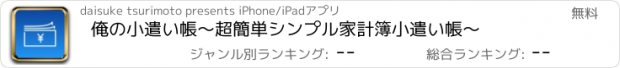 おすすめアプリ 俺の小遣い帳〜超簡単シンプル家計簿小遣い帳〜