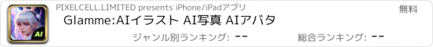 おすすめアプリ Glamme:AIイラスト AI写真 AIアバタ