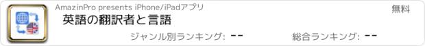 おすすめアプリ 英語の翻訳者と言語