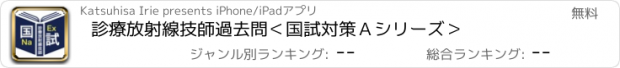 おすすめアプリ 診療放射線技師過去問＜国試対策Ａシリーズ＞