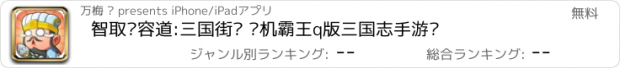 おすすめアプリ 智取华容道:三国街电 单机霸王q版三国志手游戏