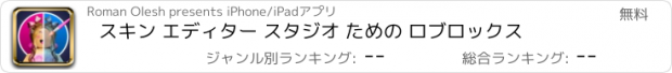 おすすめアプリ スキン エディター スタジオ ための ロブロックス