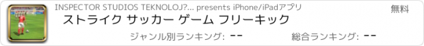 おすすめアプリ ストライク サッカー ゲーム フリーキック