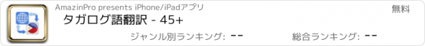 おすすめアプリ タガログ語翻訳 - 45+