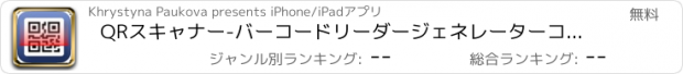 おすすめアプリ QRスキャナー-バーコードリーダージェネレーターコードю