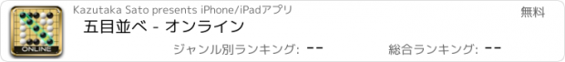おすすめアプリ 五目並べ - オンライン