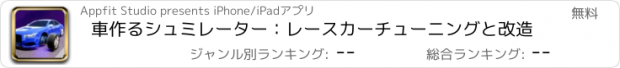 おすすめアプリ 車作るシュミレーター：レースカーチューニングと改造
