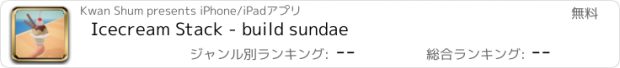 おすすめアプリ Icecream Stack - build sundae