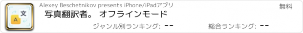 おすすめアプリ 写真翻訳者。 オフラインモード