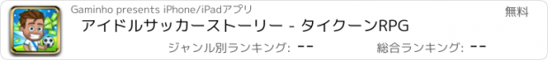 おすすめアプリ アイドルサッカーストーリー - タイクーンRPG