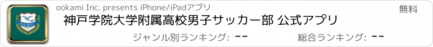 おすすめアプリ 神戸学院大学附属高校男子サッカー部 公式アプリ