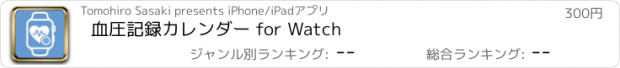 おすすめアプリ 血圧記録カレンダー for Watch