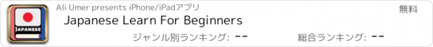 おすすめアプリ Japanese Learn For Beginners