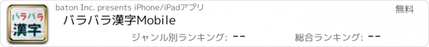 おすすめアプリ バラバラ漢字Mobile