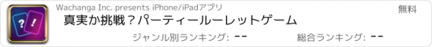 おすすめアプリ 真実か挑戦？パーティールーレットゲーム