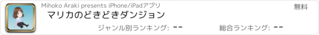 おすすめアプリ マリカのどきどきダンジョン