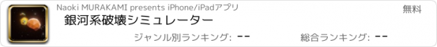 おすすめアプリ 銀河系破壊シミュレーター