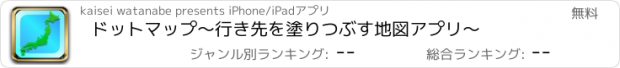 おすすめアプリ ドットマップ〜行き先を塗りつぶす地図アプリ〜