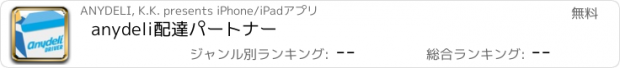 おすすめアプリ anydeli配達パートナー