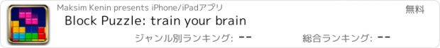 おすすめアプリ Block Puzzle: train your brain