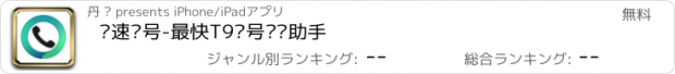 おすすめアプリ 极速拨号-最快T9拨号电话助手