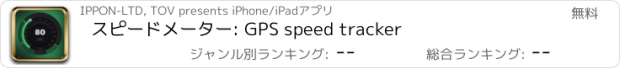 おすすめアプリ スピードメーター: GPS speed tracker