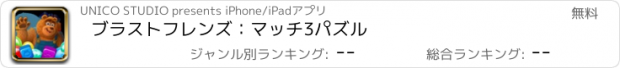 おすすめアプリ ブラストフレンズ：マッチ3パズル