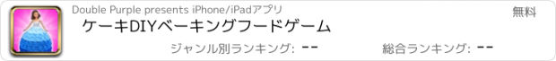 おすすめアプリ ケーキDIYベーキングフードゲーム