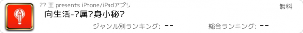 おすすめアプリ 向生活-专属贴身小秘书