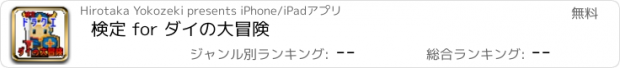 おすすめアプリ 検定 for ダイの大冒険