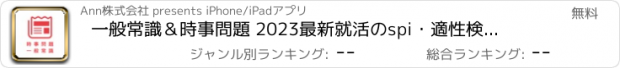 おすすめアプリ 一般常識＆時事問題 2023最新　就活のspi・適性検査対策