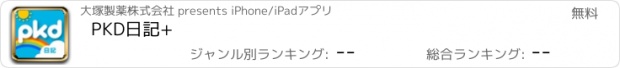 おすすめアプリ PKD日記+