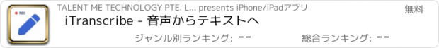 おすすめアプリ iTranscribe - 音声からテキストへ