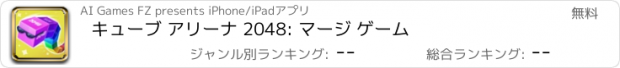 おすすめアプリ キューブ アリーナ 2048: マージ ゲーム