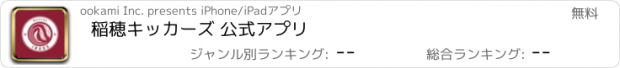 おすすめアプリ 稲穂キッカーズ 公式アプリ