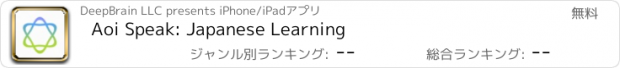 おすすめアプリ Aoi Speak: Japanese Learning