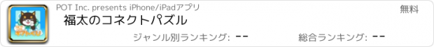 おすすめアプリ 福太のコネクトパズル