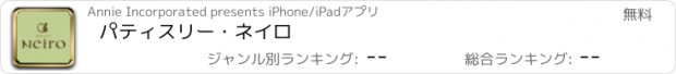 おすすめアプリ パティスリー・ネイロ