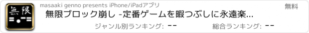 おすすめアプリ 無限ブロック崩し -定番ゲームを暇つぶしに永遠楽しもう-