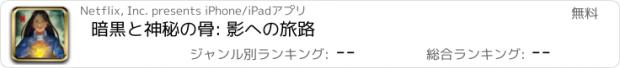 おすすめアプリ 暗黒と神秘の骨: 影への旅路