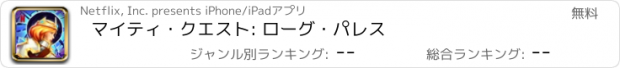 おすすめアプリ マイティ・クエスト: ローグ・パレス