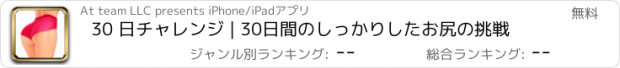 おすすめアプリ 30 日チャレンジ | 30日間のしっかりしたお尻の挑戦