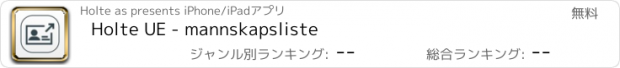 おすすめアプリ Holte UE - mannskapsliste