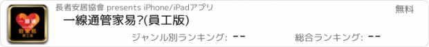 おすすめアプリ 一線通管家易®(員工版)