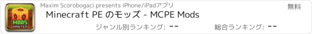 おすすめアプリ Minecraft PE のモッズ - MCPE Mods