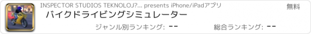 おすすめアプリ バイクドライビングシミュレーター