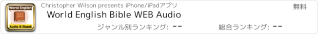 おすすめアプリ World English Bible WEB Audio