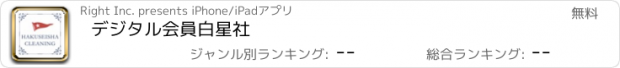 おすすめアプリ デジタル会員白星社