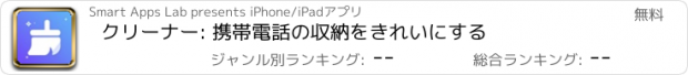 おすすめアプリ クリーナー: 携帯電話の収納をきれいにする