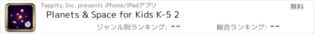 おすすめアプリ Planets & Space for Kids K-5 2